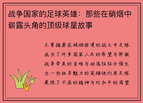 战争国家的足球英雄：那些在硝烟中崭露头角的顶级球星故事