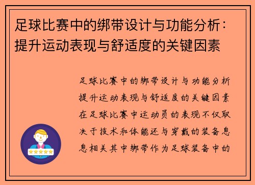 足球比赛中的绑带设计与功能分析：提升运动表现与舒适度的关键因素