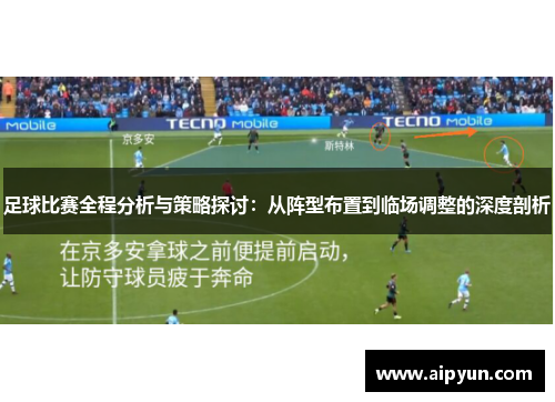 足球比赛全程分析与策略探讨：从阵型布置到临场调整的深度剖析